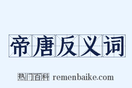 帝唐反义词是什么意思的图片